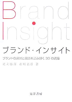 ブランド・インサイト ブランドの深層と潮流を読み解く30の講座