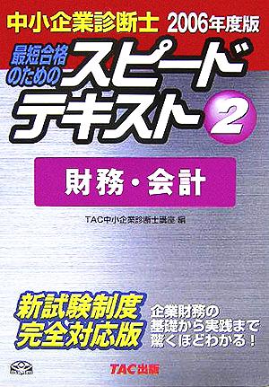 中小企業診断士 スピードテキスト 2006年度版(2) 財務・会計