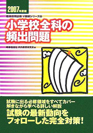 小学校全科の頻出問題(2007年度版) 教員採用試験V精解シリーズ3