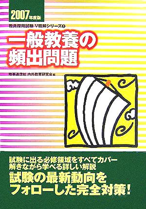 一般教養の頻出問題(2007年度版) 教員採用試験V精解シリーズ2