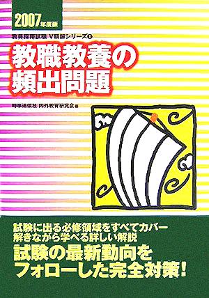 教職教養の頻出問題(2007年度版) 教員採用試験V精解シリーズ1