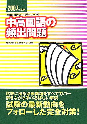 中高国語の頻出問題(2007年度版) 教員採用試験V精解シリーズ4