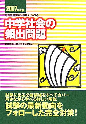 中学社会の頻出問題(2007年度版) 教員採用試験V精解シリーズ5