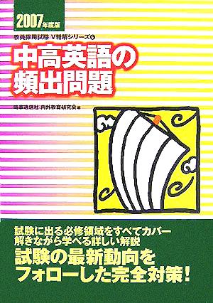 中高英語の頻出問題(2007年度版) 教員採用試験V精解シリーズ6