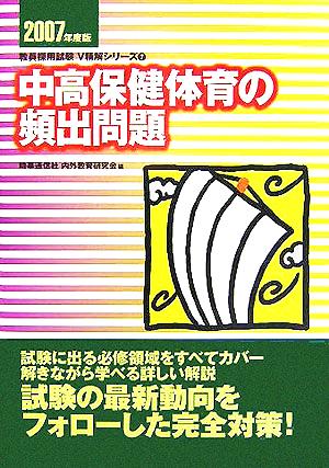 中高保健体育の頻出問題(2007年度版) 教員採用試験V精解シリーズ7