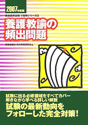 養護教諭の頻出問題(2007年度版) 教員採用試験V精解シリーズ8