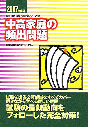 中高家庭の頻出問題(2007年度版) 教員採用試験V精解シリーズ10