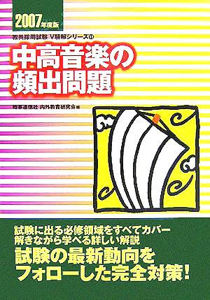 中高音楽の頻出問題(2007年度版) 教育採用試験V精解シリーズ11