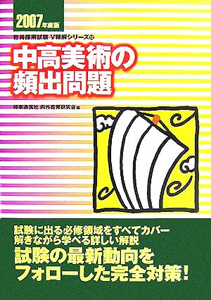 中高美術の頻出問題(2007年度版) 教員採用試験V精解シリーズ12