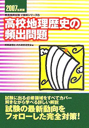 高校地理歴史の頻出問題(2007年度版) 教員採用試験V精解シリーズ13