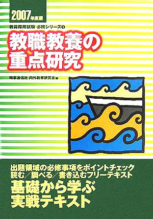 教職教養の重点研究(2007年度版) 教員採用試験必携シリーズ1