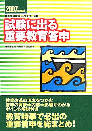 試験に出る重要教育答申(2007年度版) 教員採用試験必携シリーズ2