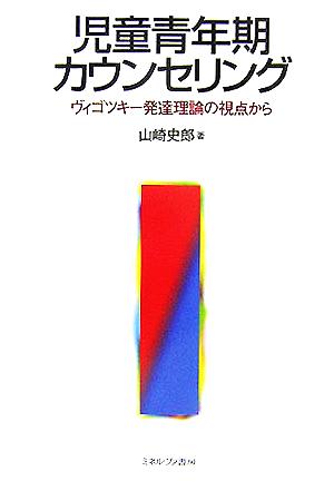 児童青年期カウンセリング ヴィゴツキー発達理論の視点から