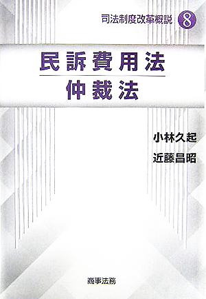 民訴費用法・仲裁法 司法制度改革概説8