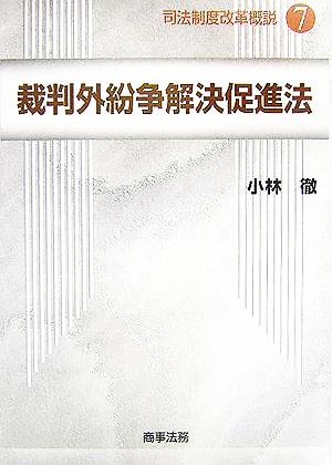 裁判外紛争解決促進法 司法制度改革概説7