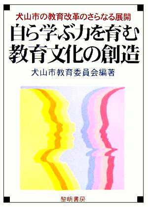 自ら学ぶ力を育む教育文化の創造 犬山市の教育改革のさらなる展開