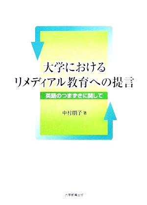 大学におけるリメディアル教育への提言 英語のつまづきに関して