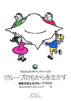 グループのちからを生かすプロジェクトアドベンチャー入門 成長を支えるグループづくり