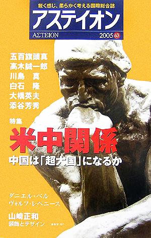 アステイオン(63(2005)) 特集 米中関係 中国は「超大国」になるか