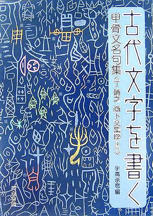 古代文字を書く 甲骨文名句集丁輔之商卜文集聯より