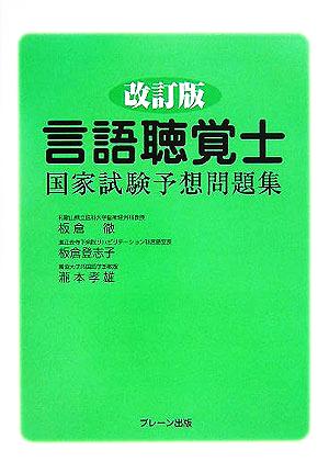 言語聴覚士国家試験予想問題集