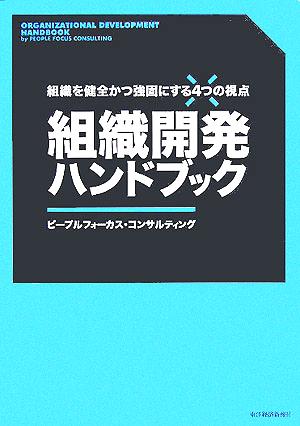 組織開発ハンドブック 組織を健全かつ強固にする4つの視点