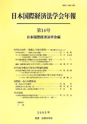 日本国際経済法学会年報(第14号(2005年)) WTOの10年:実績と今後の課題