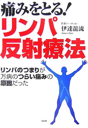 痛みをとる！リンパ反射療法 リンパのつまりが万病のつらい痛みの原因だった