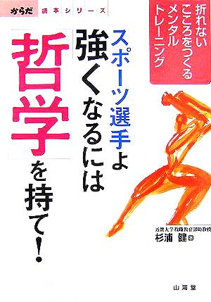 スポーツ選手よ 強くなるには「哲学」を持て！ 折れないこころをつくるメンタルトレーニング からだ読本