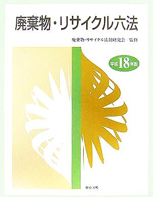 廃棄物・リサイクル六法(平成18年版)