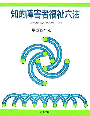 知的障害者福祉六法(平成18年版)