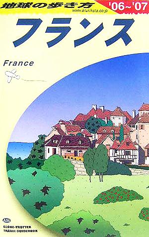 フランス(2006～2007年版) 地球の歩き方A06