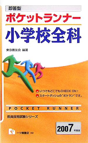 即答型 ポケットランナー小学校全科(2007年度版) 教員採用試験シリーズ