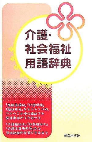 介護・社会福祉用語事典