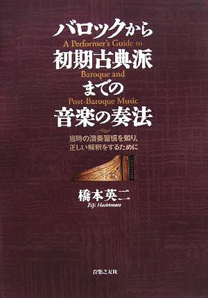 バロックから初期古典派までの音楽の奏法 当時の演奏習慣を知り、正しい解釈をするために