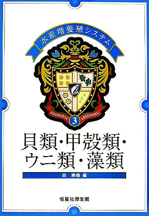 水産増養殖システム(3) 貝類・甲殻類・ウニ類・藻類