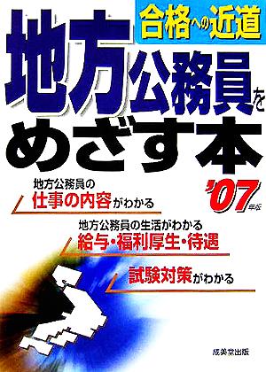 合格への近道 地方公務員をめざす本('07年版)