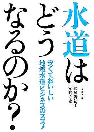 水道はどうなるのか？ 安くておいしい地域水道ビジネスのススメ