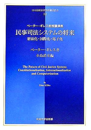 民事司法システムの将来憲法化・国際化・電子化 ペーター・ギレス教授講演集日本比較法研究所翻訳叢書