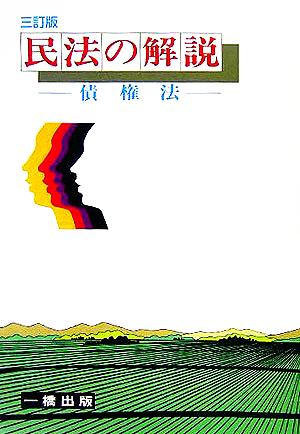 民法の解説 債権法