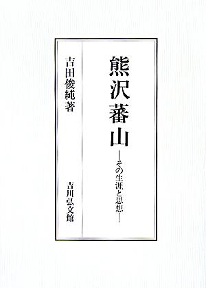 熊沢蕃山 その生涯と思想