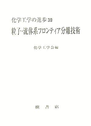 粒子・流体系フロンティア分離技術 化学工学の進歩39