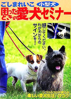 小型犬・困ったときの愛犬セミナー 感じてください。わが犬からのサインを！