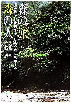 森の旅 森の人 北海道から沖縄まで日本の森林を旅する ほたるの本