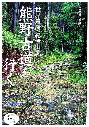 世界遺産紀伊山地 熊野古道を行く ほたるの本