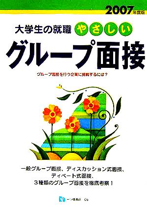 大学生の就職 やさしいグループ面接(2007年度版)