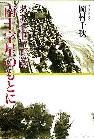 南十字星のもとに ああ船舶工兵隊