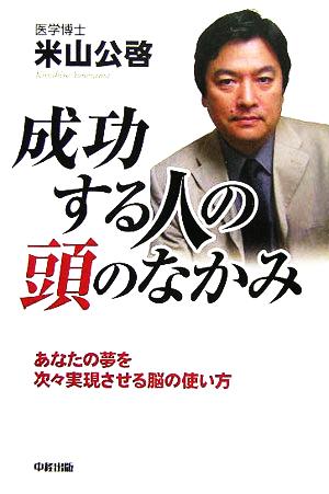 成功する人の頭のなかみ あなたの夢を次々実現する脳の使い方