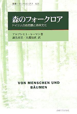 森のフォークロア ドイツ人の自然観と森林文化 叢書・ウニベルシタス825