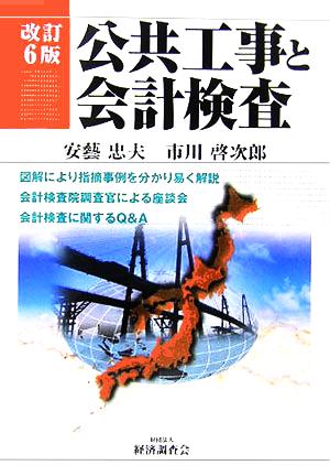 公共工事と会計検査 改訂6版